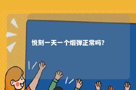 悦刻一天一个烟弹正常吗�
？ 